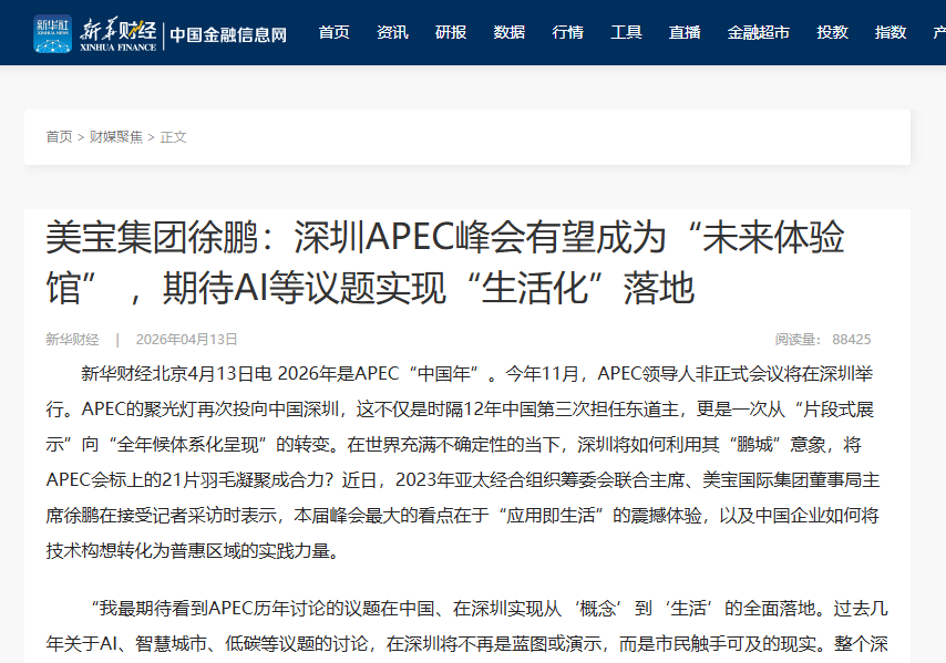 新華財經(jīng)：美寶集團徐鵬：深圳APEC峰會有望成為“未來體驗館” ，期待AI等議題實現(xiàn)“生活化”落地